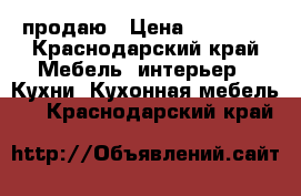 продаю › Цена ­ 70 000 - Краснодарский край Мебель, интерьер » Кухни. Кухонная мебель   . Краснодарский край